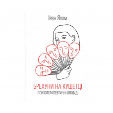 Книга Брехуни на кушетці. Психотерапевтичні оповіді - Ірвін Ялом КСД (9786171250963)