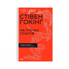 Книга На плечах гігантів. Величні прориви в фізиці та астрономії - Стівен Гокінґ КСД (9786171299016)