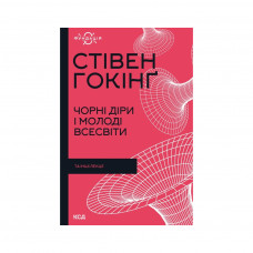 Книга Чорні діри і молоді Всесвіти та інші лекції - Стівен Гокінґ КСД (9786171299009)