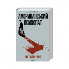 Книга Американський психопат - Брет Істон Елліс КСД (9786171500594)