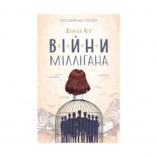 Книга Війни Міллігана. Книга 2 - Деніел Кіз КСД (9786171245266)