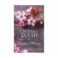 Книга Душа Ніколь - Світлана Талан КСД (9786171298903)