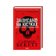 Книга Записано на кістках. Друге розслідування - Саймон Бекетт КСД (9786171500211)