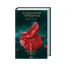 Книга Льодяникові черевички. Книга 2 - Джоан Гарріс КСД (9786171500617)