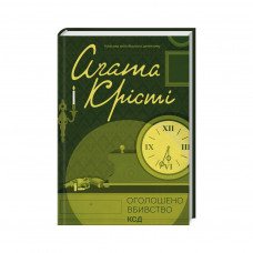 Книга Оголошено вбивство - Агата Крісті КСД (9786171500952)