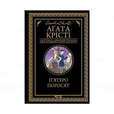 Книга П'ятеро поросят - Агата Крісті КСД (9786171500174)