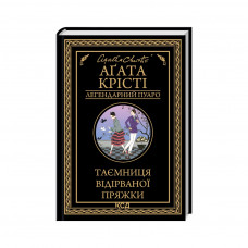 Книга Таємниця відірваної пряжки - Агата Крісті КСД (9786171500631)