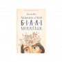 Книга Таємнича історія Біллі Міллігана - Деніел Кіз КСД (9786171501034)