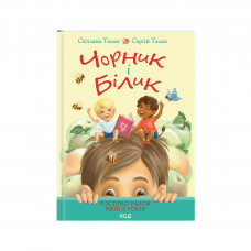 Книга Чорник і Білик. Ростемо разом. Мені 5 років. Книга 1 - Світлана Талан КСД (9786171500228)