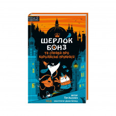 Книга Шерлок Бонз та cправа про королівські прикраси. Книга 1 - Тім Коллінз КСД (9786171500525)