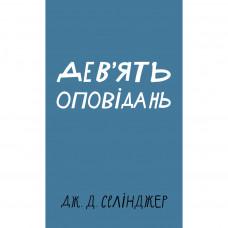 Книга Дев'ять оповідань - Дж. Д. Селінджер BookChef (9786175481523)