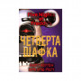 Книга П'ять ночей із Фредді. Книга 3: Четверта шафка - Скотт Коутон, Кіра Брід-Ріслі BookChef (9786175481561)