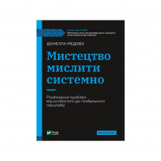 Книга Мистецтво мислити системно. Розв'язання проблем від особистого до глобального масштабу Vivat (9789669827449)