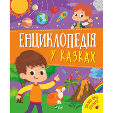 Книга Енциклопедія у казках - Ольга Пилипенко, Яна Воронкова Vivat (9789669829511)