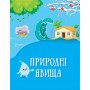 Книга Енциклопедія у казках - Ольга Пилипенко, Яна Воронкова Vivat (9789669829511)