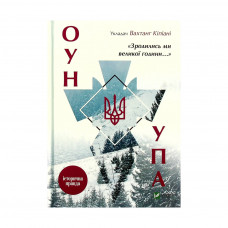 Книга Зродились ми великої години... ОУН і УПА - Вахтанг Кіпіані Vivat (9786176907268)