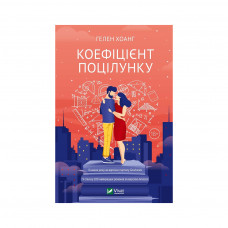 Книга Коефіцієнт поцілунку - Гелен Хоанг Vivat (9789669821409)