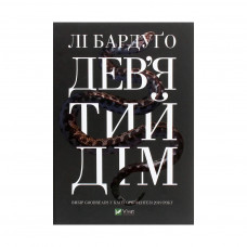 Книга Дев'ятий Дім - Лі Бардуґо Vivat (9789669821836)