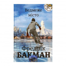 Книга Ведмеже місто - Фредрік Бакман #книголав (9786177820085)