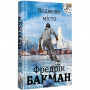 Книга Ведмеже місто - Фредрік Бакман #книголав (9786177820085)