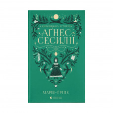 Книга Дивовижна історія Аґнес Сесилії - Марія Ґріпе Видавництво Старого Лева (9789664480854)