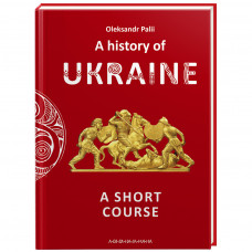 Книга A history of Ukraine. A short course - Oleksandr Palii А-ба-ба-га-ла-ма-га (9786175852095)