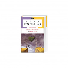 Книга Записки українського самашедшого - Ліна Костенко А-ба-ба-га-ла-ма-га (9789667047887)