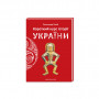 Книга Короткий курс історії України - Олександр Палій А-ба-ба-га-ла-ма-га (9786175851234)