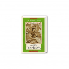Книга Мандри Ґуллівера - Джонатан Свіфт А-ба-ба-га-ла-ма-га (9789667047436)