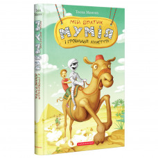 Книга Мій братик мумія і гробниця Ахнетута - Тоска Ментен А-ба-ба-га-ла-ма-га (9786175851807)