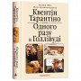 Книга Одного разу в Голлівуді - Квентін Тарантіно А-ба-ба-га-ла-ма-га (9786175852347)