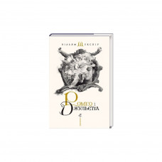 Книга Ромео і Джульєтта - Вільям Шекспір А-ба-ба-га-ла-ма-га (9786175850961)