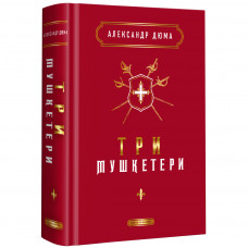 Книга Три мушкетери - Александр Дюма А-ба-ба-га-ла-ма-га (9786175852446)