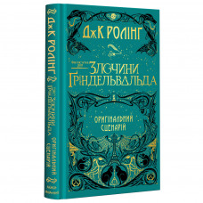 Книга Фантастичні звірі. Злочини Ґріндельвальда. Оригінальний сценарій - Джоан Ролінґ А-ба-ба-га-ла-ма-га (9786175851876)