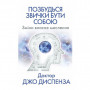 Книга Позбудься звички бути собою. Зміни власне мислення - Джо Диспенза BookChef (9786175480939)