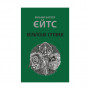 Книга Кельтські сутінки - Вільям Батлер Єйтс Астролябія (9786176642589)