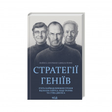 Книга Стратегії геніїв. Пять найважливіших уроків від Білла Ґейтса, Енді Ґроува та Стіва Джобса КСД (9786171501706)