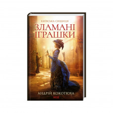 Книга Зламані іграшки. Київська сищиця - Андрій Кокотюха КСД (9786171290808)