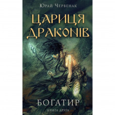 Книга Богатир. Книга 2: Цариця драконів - Юрай Червенак BookChef (9786175481653)