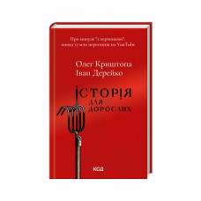 Книга Історія для дорослих - Олег Криштопа, Іван Дерейко КСД (9786171501782)