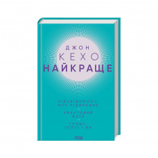 Книга Джон Кехо. Найкраще: Підсвідомості все підвладне. Квантовий воїн. Гроші, успіх і ви КСД (9786171501065)