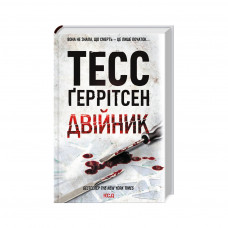 Книга Двійник - Тесс Ґеррітсен КСД (9786171502314)