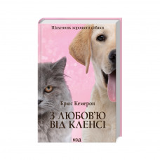 Книга З любов'ю від Кленсі. Щоденник хорошого собаки - Брюс Кемерон КСД (9786171501768)