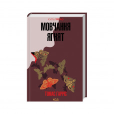 Книга Мовчання ягнят - Томас Гарріс КСД (9786171501737)