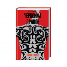 Книга Червоний Дракон - Томас Гарріс КСД (9786171501720)