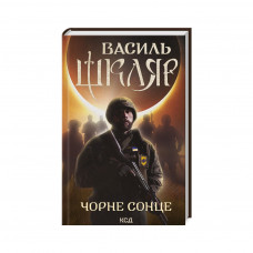 Книга Чорне Сонце. Дума про братів азовських - Василь Шкляр КСД (9786171500983)