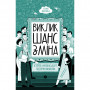 Книга Виклик, шанс, зміна. Історія українського підприємництва - Тетяна Водотика Yakaboo Publishing (9786178222000)