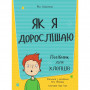 Книга Як я дорослішаю. Посібник для хлопців - Філ Вілкінсон #книголав (9786177563883)