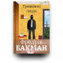 Книга Тривожні люди - Фредрік Бакман #книголав (9786177820917)