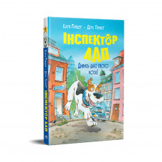 Книга Інспектор Лап. Дивись далі свого носа! Книга 1 - Катя Райдер Рідна мова (9786178280611)